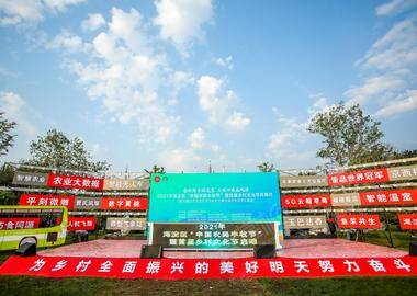 2021年海淀區“中國農民豐收節”暨首屆鄉村文化節